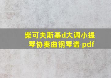 柴可夫斯基d大调小提琴协奏曲钢琴谱 pdf